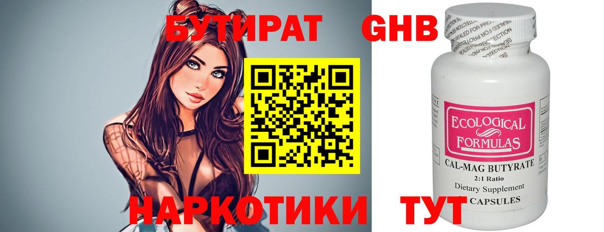 БУТИРАТ 1.4BDO Абакан