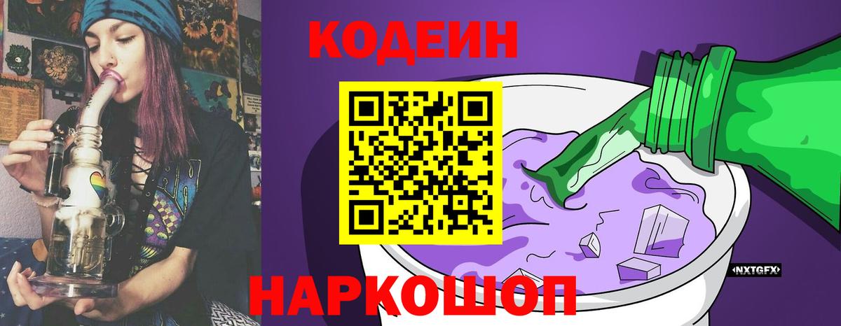 Кодеиновый сироп Lean Purple Drank Абакан