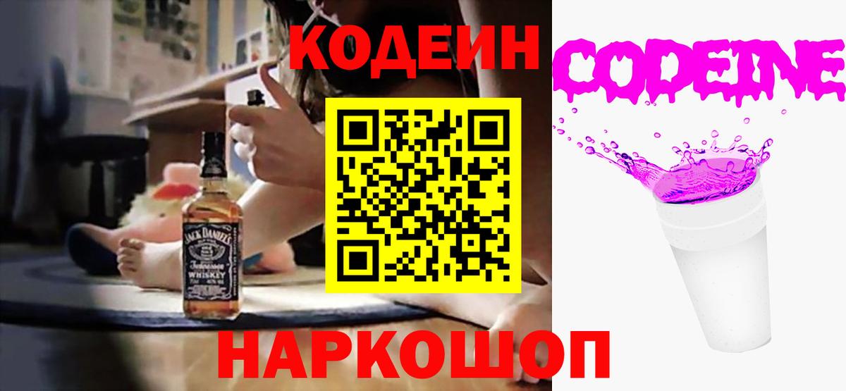 Codein Purple Drank  Кодеин напиток Lean (лин)  Абакан 