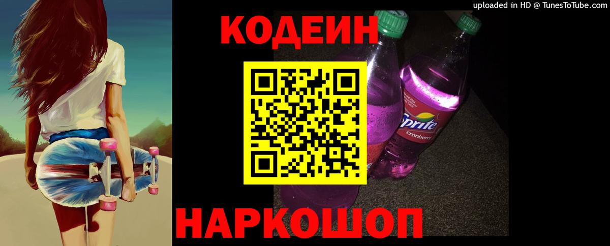 Кодеин Purple Drank Абакан